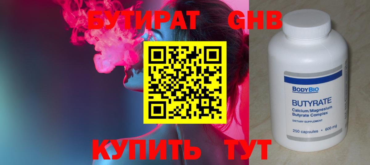 Бутират  Вход с VPN  Кувандык  БУТИРАТ оксибутират 